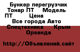 Бункер-перегрузчик Тонар ПТ4 › Модель ­ ПТ4-030 › Цена ­ 2 490 000 - Все города Авто » Спецтехника   . Крым,Ореанда